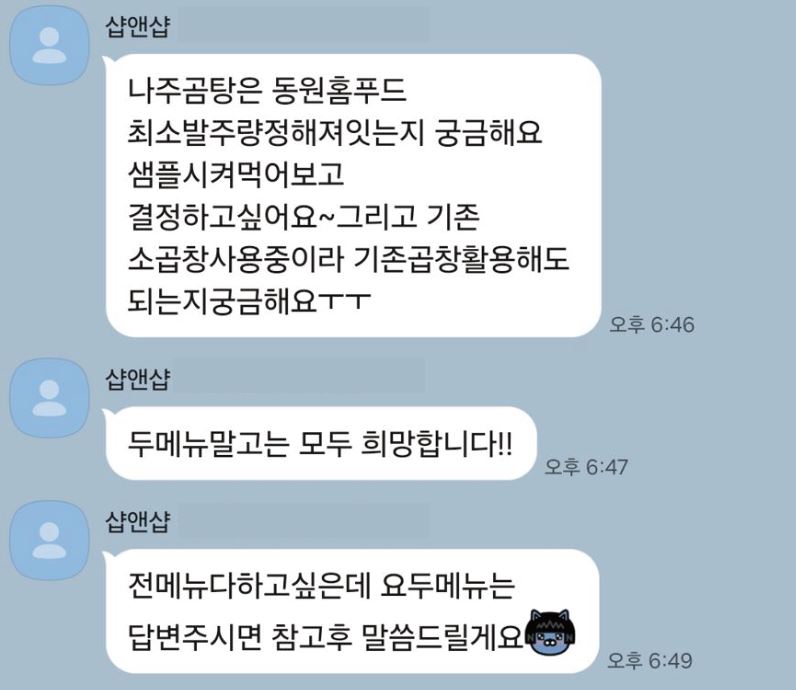 샘플 메뉴와 최소 발주량 문의 대화
