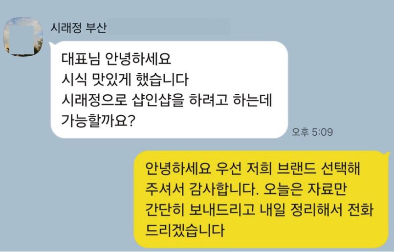 시래정 샵인샵 가능 여부 문의 대화