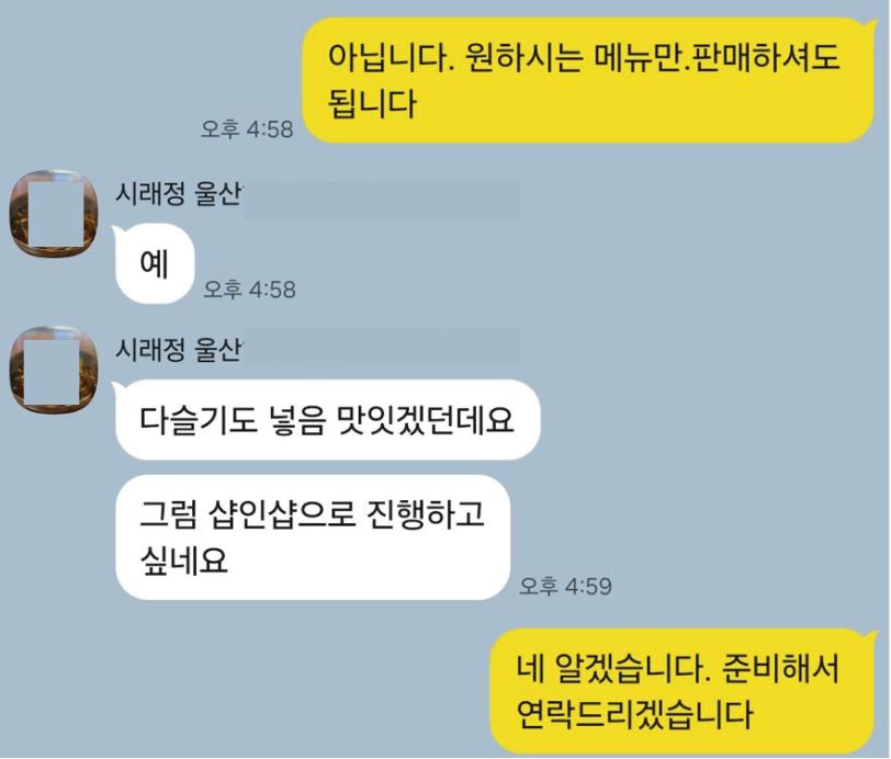원하는 메뉴 판매와 샵인샵 진행 문의 대화